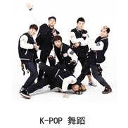 K-POP 舞蹈