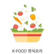 K-FOOD 한식요리