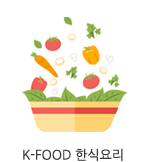 K-FOOD 한식요리
