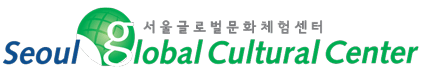 서울글로벌문화체험센터